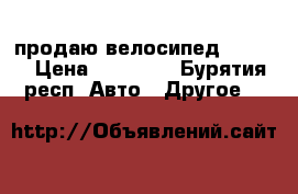 продаю велосипед BMW X6 › Цена ­ 13 500 - Бурятия респ. Авто » Другое   